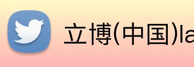 立博(中国)ladbrokes logo